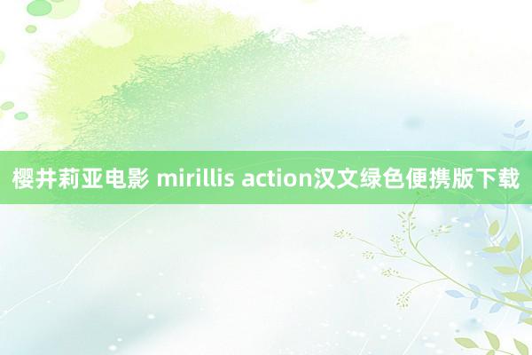 樱井莉亚电影 mirillis action汉文绿色便携版下载