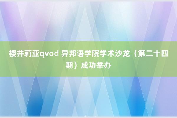 樱井莉亚qvod 异邦语学院学术沙龙（第二十四期）成功举办