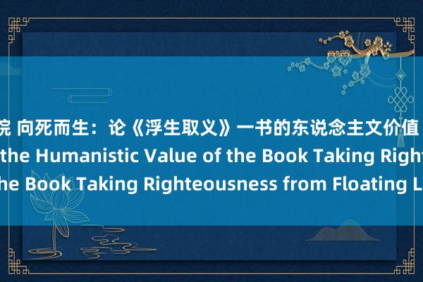 五色影院 向死而生：论《浮生取义》一书的东说念主文价值 Living to Death: On the Humanistic Value of the Book Taking Righteousness from Floating Life