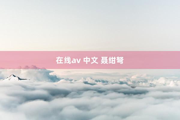 在线av 中文 聂绀弩