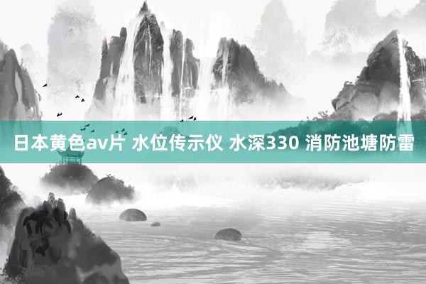 日本黄色av片 水位传示仪 水深330 消防池塘防雷