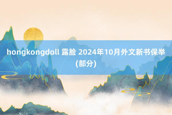 hongkongdoll 露脸 2024年10月外文新书保举(部分)