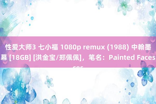 性爱大师3 七小福 1080p remux (1988) 中翰墨幕 [18GB] [洪金宝/郑佩佩]，笔名：Painted Faces