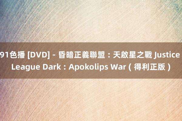 91色播 [DVD] - 昏暗正義聯盟 : 天啟星之戰 Justice League Dark : Apokolips War ( 得利正版 )